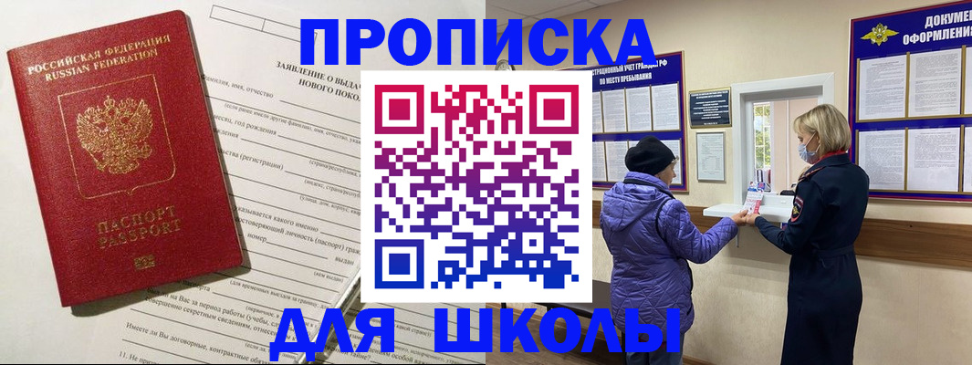 прописка для школы в Сибае